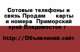 Сотовые телефоны и связь Продам sim-карты и номера. Приморский край,Владивосток г.